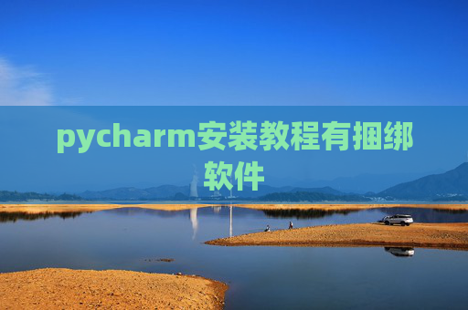 pycharm安装教程有捆绑软件 pycharm安装教程有捆绑软件